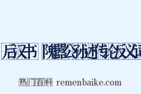 后汉书·隗嚣公孙述传论反义词是什么意思的图片